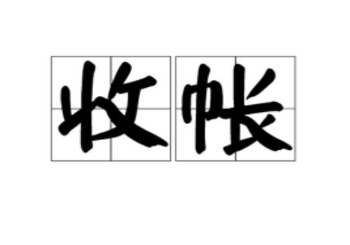 别人欠钱不还怎么追回