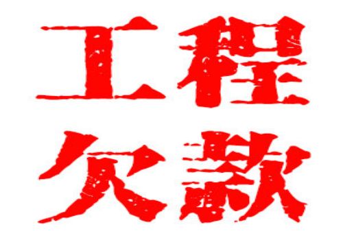申报的债权要满足的要求